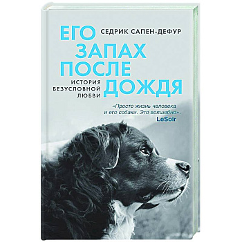 Его запах после дождя Его запах после дождя