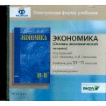 CD-ROM. Экономика. 10-11 класс. Основы экономической теории. Углубленный уровень. В 2 книгах. Электронная форма учебника CD-ROM. Экономика. 10-11 класс. Основы экономической теории. Углубленный уровень. В 2 книгах. Электронная форма учебника