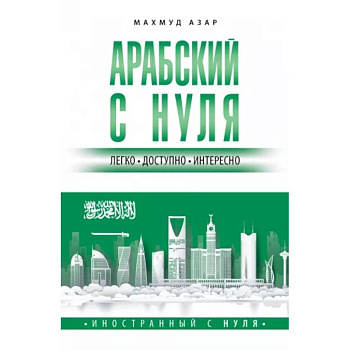 Арабский с нуля Арабский с нуля
