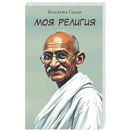 Другие эзотерические учения, книга Моя религия купить по скидке