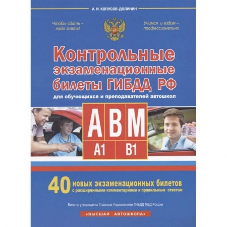 Вождение автомобиля, книга Контрольные экзаменационные билеты ГИБДД РФ для обучающихся и преподавателей авошкол. Категории А, В, M, подкатегории A1. B1. 40 новых экзаменационных билетов купить по скидке