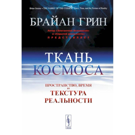 Физико-математические науки, книга Ткань космоса: Пространство, время и текстура реальности купить по скидке