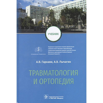 Травматология и ортопедия: Учебник Травматология и ортопедия: Учебник
