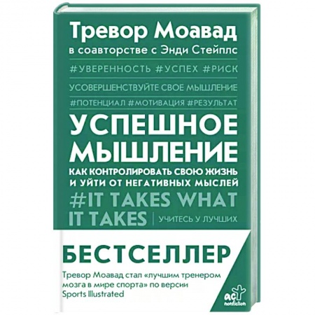 Психология, книга Успешное мышление: как контролировать свою жизнь и уйти от негативных мыслей купить по скидке