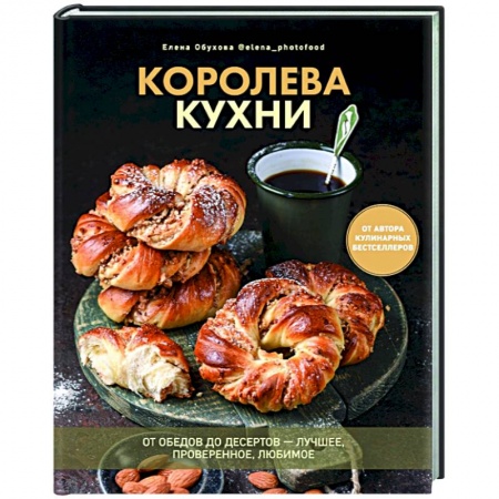 Выпечка, десерты, книга Королева кухни. От обедов до десертов – лучшее купить по скидке