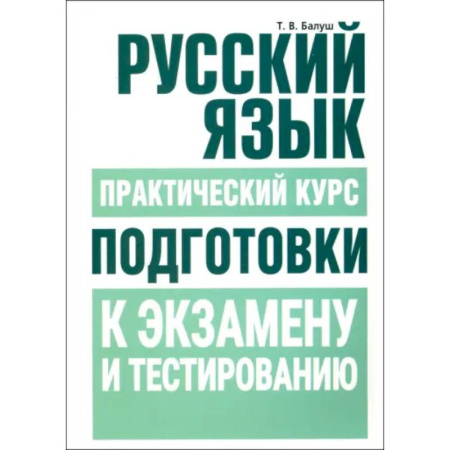 Русский язык. Правила и упражнения, книга Русский язык. Практический курс подготовки к экзамену и тестированию купить по скидке