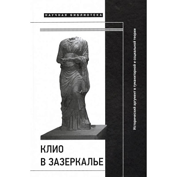 Клио в зазеркалье Клио в зазеркалье
