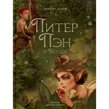 Питер Пэн и Венди Питер Пэн и Венди