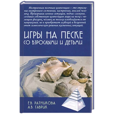 Игры, праздники, развлечения для детей, книга Игры на песке со взрослыми и детьми купить по скидке