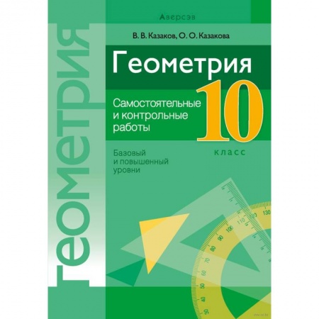 Математика. Алгебра. Геометрия, книга Геометрия. 10 кл. Самостоятельные и контрольные работы (базовый и повышенный уровни) купить по скидке