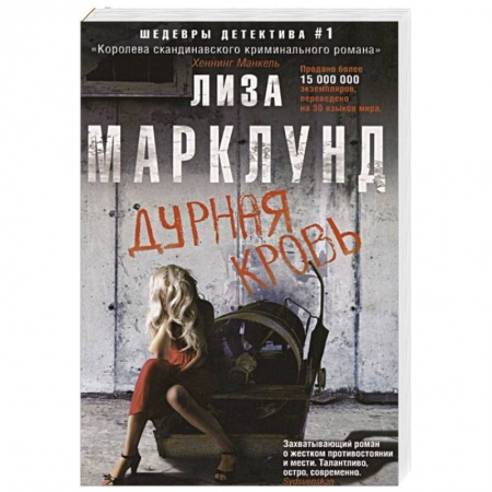 Триллеры, книга Дурная кровь купить по скидке