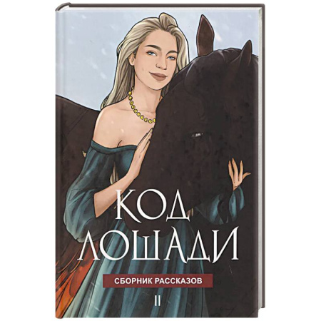 Русское фэнтези, книга Код лошади. Том II купить по скидке