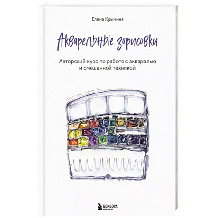 Акварельная живопись, книга Акварельные зарисовки. Авторский курс по работе с акварелью и смешанной техникой купить по скидке