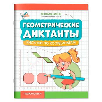 Геометрические диктанты: рисунки по координатам Геометрические диктанты: рисунки по координатам