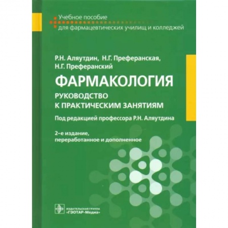 Фармакология. Рецептура. Токсикология, книга Фармакология. Руководство к практическим занятиям купить по скидке