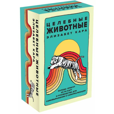 Гадание по картам Таро, книга Целебные животные: колода-оракул из 44 карт и руководства для самовыражения и самореализации купить по скидке