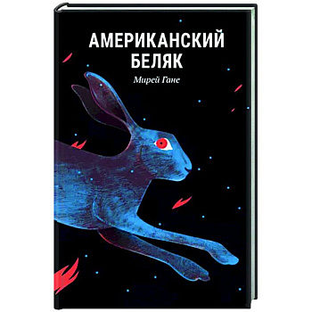 Американский беляк Американский беляк