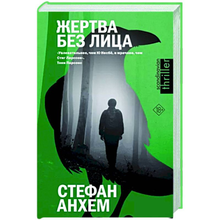 Зарубежный детектив, книга Жертва без лица купить по скидке