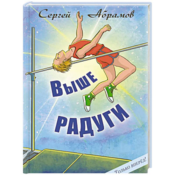 Выше Радуги: повесть