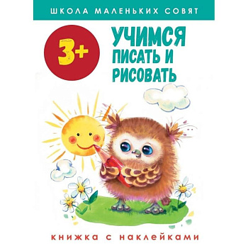 Школа маленьких совят. Учимся писать и рисовать. Книжка с наклейками Школа маленьких совят. Учимся писать и рисовать. Книжка с наклейками