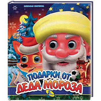 Подарки от Деда Мороза Подарки от Деда Мороза