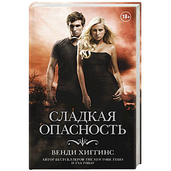 Сладкая опасность Сладкая опасность