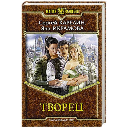 Книги, книга Творец: фантастический роман купить по скидке