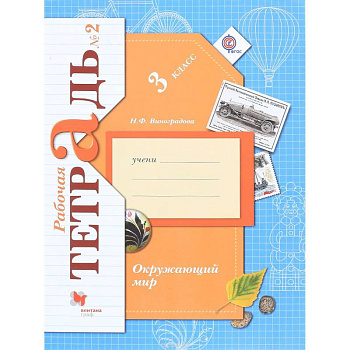 Окружающий мир. 3 класс. Рабочая тетрадь. Часть 2. ФГОС Окружающий мир. 3 класс. Рабочая тетрадь. Часть 2. ФГОС