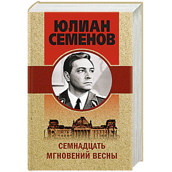 Семнадцать мгновений весны Семнадцать мгновений весны