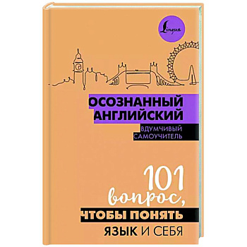 Осознанный английский. 101 вопрос, чтобы понять язык и себя Осознанный английский. 101 вопрос, чтобы понять язык и себя
