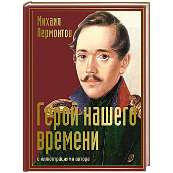 Герой нашего времени с иллюстрациями автора Герой нашего времени с иллюстрациями автора
