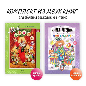 Комплект из двух книг для обучения дошкольников чтению: 'Мой букварь + книга для чтения' (ФГОС) Комплект из двух книг для обучения дошкольников чтению: 'Мой букварь + книга для чтения' (ФГОС)