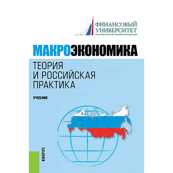 Макроэкономика. Теория и российская практика. Учебник