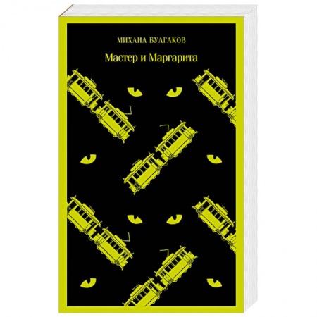 Русская классика, книга Мастер и Маргарита купить по скидке