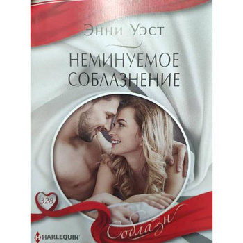 Неминуемое соблазнение Неминуемое соблазнение