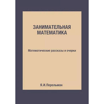 Занимательная математика. Математические рассказы и очерки