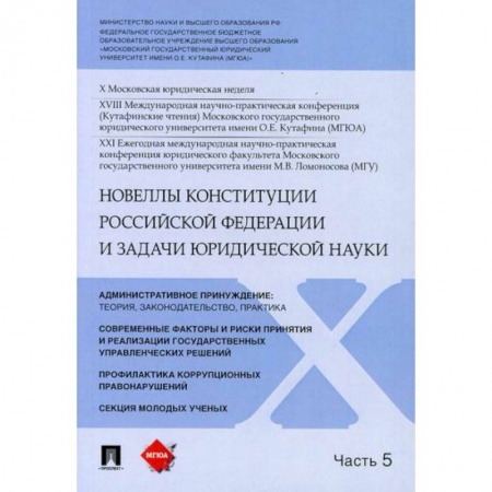 Конституционное (государственное) право, книга Новеллы Конституции Российской Федерации и задачи юридической науки купить по скидке