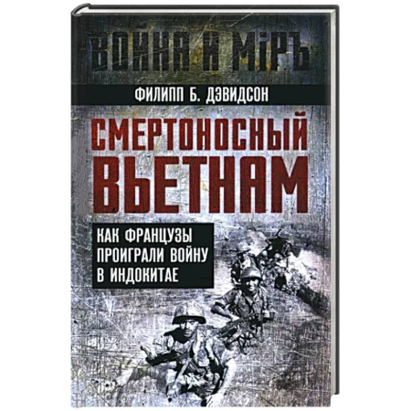 История войн, книга Смертоносный Вьетнам. Как французы проиграли войну в Индокитае купить по скидке