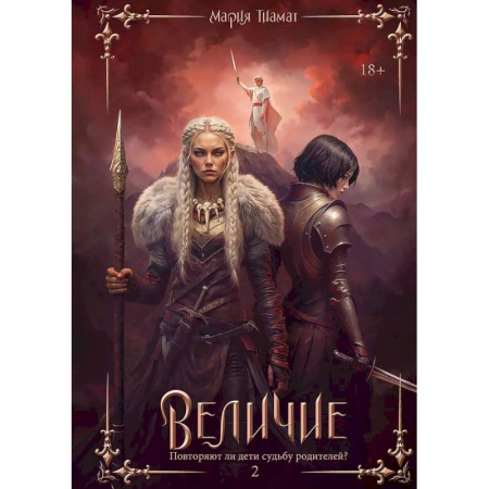 Русское фэнтези, книга Величие. Т. 2 купить по скидке