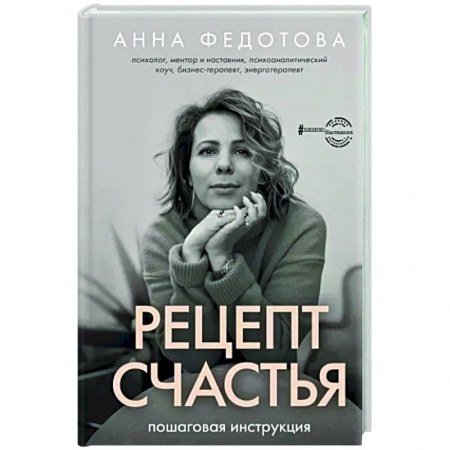 Практическая психология, книга Рецепт счастья. Пошаговая инструкция купить по скидке