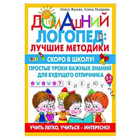 Дошкольникам, книга Скоро в школу! Простые уроки важных знаний для будущего отличника. Учить легко, учиться - интересно! купить по скидке