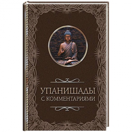 Другие эзотерические учения, книга Упанишады. С комментариями купить по скидке