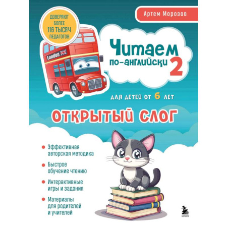 Изучение языков, книга Читаем по-английски 2. Открытый слог купить по скидке
