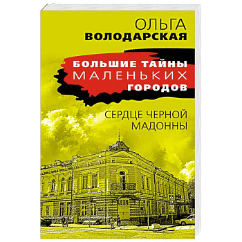 Сердце Черной Мадонны Сердце Черной Мадонны