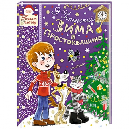 Повести и рассказы о детях, книга Зима в Простоквашино купить по скидке