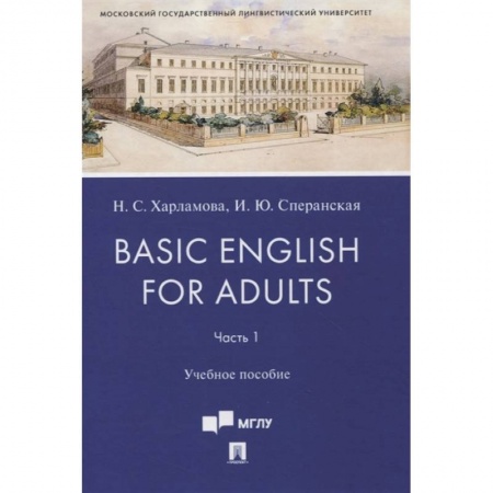 Филологические науки в целом. Частные филологии, книга Basic English for Adults. Часть 1. Учебное пособие купить по скидке