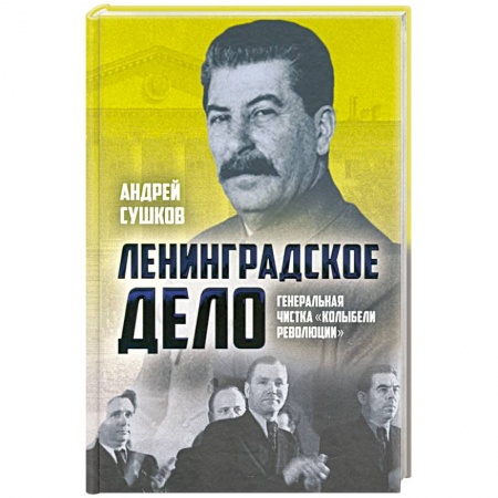СССР в 1945 - 1985 гг., книга «Ленинградское дело»: генеральная чистка.. купить по скидке