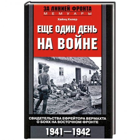 Вторая мировая война (1939-1945), книга Еще один день на войне. Свидетельства ефрейтора о боях в восточном фронте 1941-1942 купить по скидке