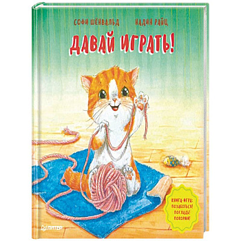 Давай играть! Полезные сказки