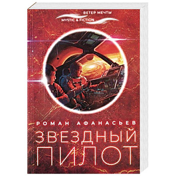 Звездный пилот Звездный пилот